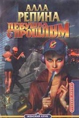 читать Девушка с прошлым