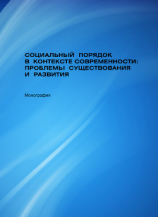 читать Социальный порядок в контексте современности: проблемы существования и развития