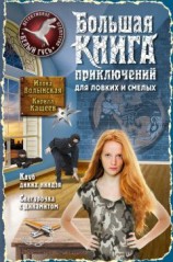 читать Большая книга приключений для ловких и смелых (сборник)