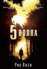 читать 5-я волна