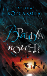 читать Вранова погоня