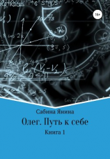 читать Олег. Путь к себе