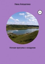 читать Ночная прогулка с колдуном