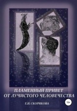 читать Пламенный привет от лучистого человечества