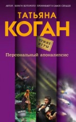 читать Персональный апокалипсис