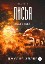 читать Лисья надежда