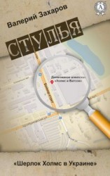 читать Стулья