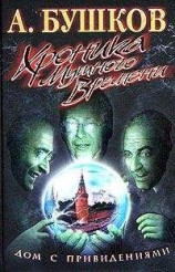читать Хроника Мутного Времени. Дом с привидениями