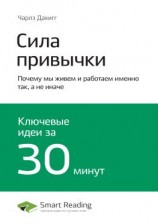 читать Ключевые идеи книги: Сила привычки. Почему мы живем и работаем именно так, а не иначе. Чарлз Дахигг