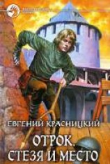 читать Стезя и место
