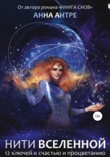 читать Нити Вселенной