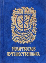 читать Молитвослов путешественника
