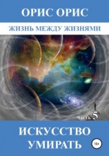 читать Искусство умирать. Часть 5