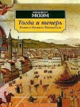 читать Тогда и теперь