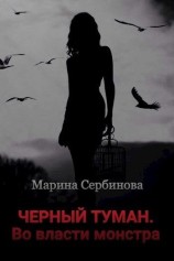 читать Во власти монстра