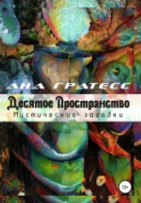 читать Десятое Пространство