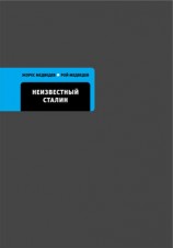 читать Неизвестный Сталин