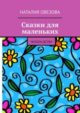 читать Сказки для маленьких. Читаем детям