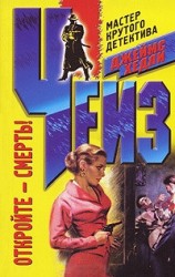 читать Откройте – смерть!