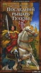 читать Последний рыцарь Тулузы