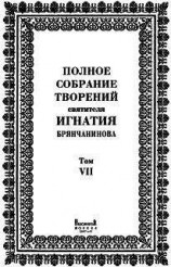 читать Полное собрание творений. Том 3