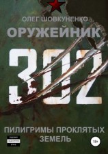 читать Оружейник. Книга третья. Пилигримы проклятых земель