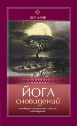читать Йога сновидений. Освободим целительные силы сна и сновидений