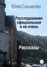 читать Расследования официальные и не очень