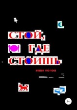 читать Стой, где стоишь