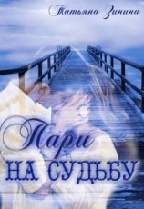 читать Пари на судьбу