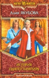 читать История одного вампира