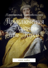читать Приключения Хуана ибн Куку. Книга первая
