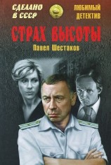 читать Страх высоты (сборник)