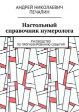 читать Настольный справочник нумеролога. Руководство по прогнозированию событий