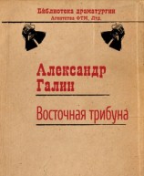 читать Восточная трибуна