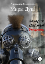 читать Миры душ. Захария должен умереть
