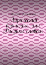 читать Лирический вернисаж, или Рисунки словом