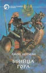 читать Убийца Гора