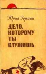 читать Дело, которому ты служишь