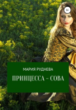 читать Принцесса  Сова
