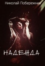 читать Надежда