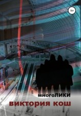 читать МногоЛики