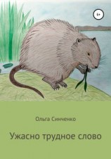 читать Ужасно трудное слово