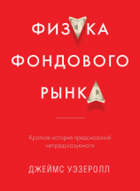 читать Физика фондового рынка. Краткая история предсказаний непредсказуемого