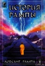 читать История Рампы. (THE RAMPA STORY)