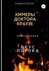 читать Вкус порока
