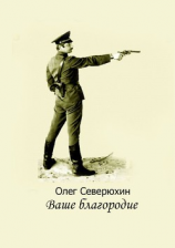 читать Ваше благородие. Альтернативная история