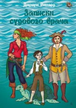 читать Записки судового врача