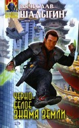 читать Черно-белое знамя Земли