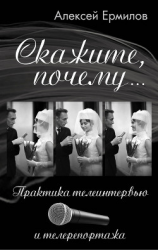 читать Скажите, почему Практика телеинтервью и телерепортажа